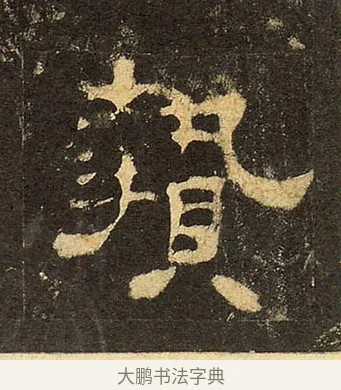 贄 · 佚名 · 隶书（书体参考） · 华山庙碑 · 第 29 页
