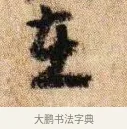 在 · 李建中 · 行书（书体参考） · 贵宅帖 · 第 1 页