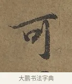 可 · 陆柬之 · 行书（书体参考） · 文赋 · 第 8 页