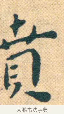 賁 · 王宠 · 楷书（书体参考） · 王宠《游包山集》 · 第 12 页
