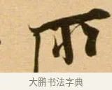 所 · 吴琚 · 行书（书体参考） · 寿父帖 · 第 1 页