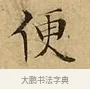 便 · 文徵明 · 楷书（书体参考） · 太上常清静经 · 第 2 页