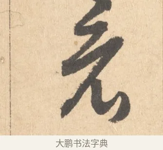 看 · 周天球 · 行书（书体参考） · 人日雪霁集虎丘作诗页 · 第 1 页