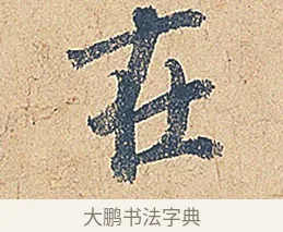 在 · 徐铉 · 行书（书体参考） · 私诚帖 · 第 1 页