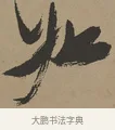 如 · 张瑞图 · 草书（书体参考） · 前赤壁赋 · 第 1 页