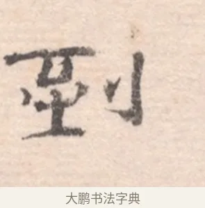 到 · 高凤翰 · 行书（书体参考） · 山水书法册 · 第 3 页