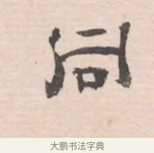 同 · 高凤翰 · 行书（书体参考） · 山水书法册 · 第 3 页