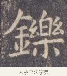 铄 · 虞世南 · 楷书（书体参考） · 孔子庙堂碑 · 第 17 页
