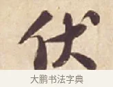 伏 · 苏轼 · 行书（书体参考） · 人来得书帖 · 第 1 页