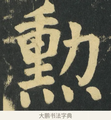 勲 · 颜真卿 · 楷书（书体参考） · 颜家庙碑 · 第 186 页