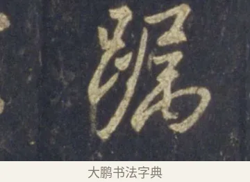 躅 · 王羲之 · 行书（书体参考） · 圣教序 · 第 13 页