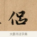侶 · 赵孟頫 · 行书（书体参考） · 洛神赋卷 · 第 1 页