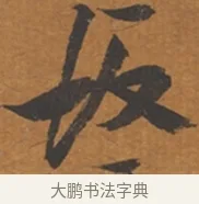 坂 · 张瑞图 · 行草（书体参考） · 后赤壁赋 · 第 1 页