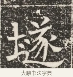 隧 · 佚名 · 魏碑（书体参考） · 北齐高建妻王氏墓志铭（齐故金明郡君墓志铭） · 第 1 页