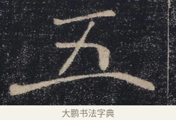 五 · 褚遂良 · 楷书（书体参考） · 唐 褚遂良 雁塔圣教序 东京 · 第 15 页