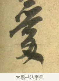 愛 · 李建中 · 行书（书体参考） · 同年帖 · 第 1 页