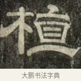 植 · 史惟则 · 隶书（书体参考） · 大智禅师碑 · 第 2 页