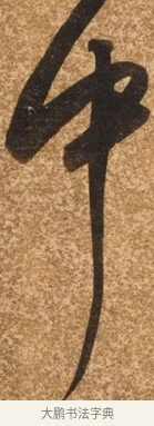 中 · 陈继儒 · 行书（书体参考） · 四首诗 · 第 1 页
