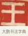 王 · 黄士陵 · 篆刻（书体参考） · 黄牧甫印存 · 第 33 页