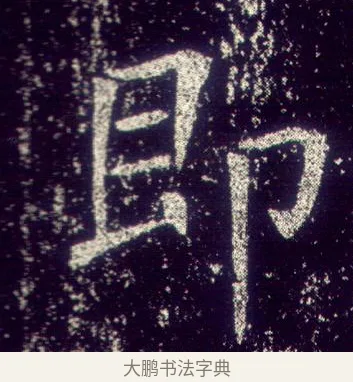 即 · 敬客 · 楷书（书体参考） · 王居士砖塔铭 · 第 6 页