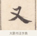 又 · 边寿民 · 行书（书体参考） · 行书记游庐山册页 · 第 1 页