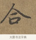 合 · 陆柬之 · 行书（书体参考） · 文赋 · 第 7 页