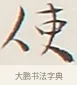 使 · 弘一法师 · 行书（书体参考） · 余之改过实验谈 · 第 1 页