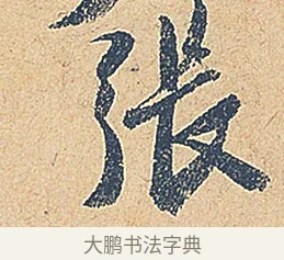 張 · 徐铉 · 行书（书体参考） · 私诚帖 · 第 1 页