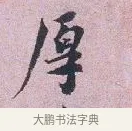 厚 · 张孝伯 · 行书（书体参考） · 辇下帖 · 第 1 页