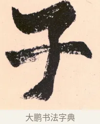 子 · 杨维祯 · 行书（书体参考） · 真镜庵募缘疏 · 第 11 页