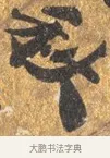 秋 · 吴宽 · 行书（书体参考） · 喜雨诗 · 第 1 页