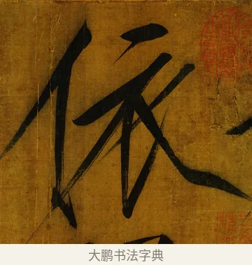 依 · 赵佶 · 楷书（书体参考） · 秾芳诗帖 · 第 1 页