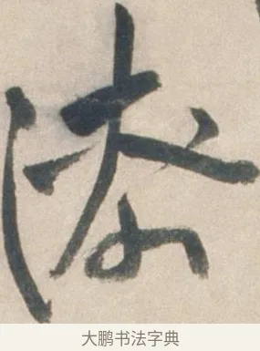 漆 · 祝允明 · 行书（书体参考） · 行书七律寿砺庵诗轴 · 第 1 页