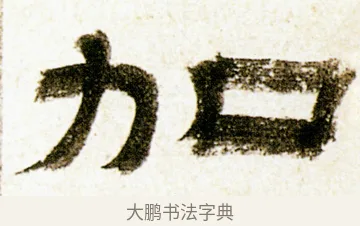 加 · 金农 · 隶书（书体参考） · 临华山庙碑 · 第 5 页