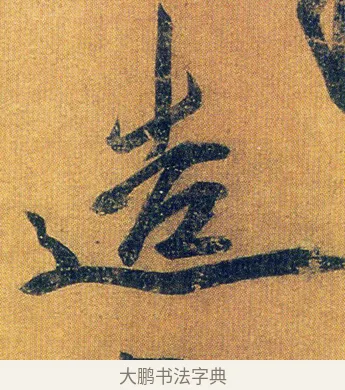 造 · 王志 · 草书（书体参考） · 一日无申帖 · 第 1 页