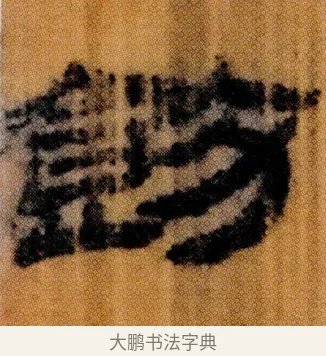 飭 · 佚名 · 简牍（书体参考） · 仓颉篇 · 第 3 页
