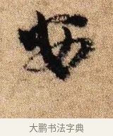 安 · 李建中 · 行书（书体参考） · 贵宅帖 · 第 1 页