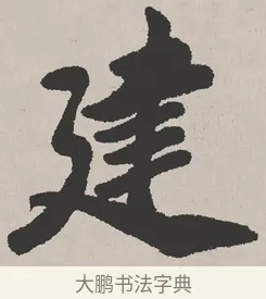 建 · 吴熙载 · 楷书（书体参考） · 东方朔画赞 · 第 1 页