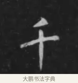 千 · 李世民 · 行书（书体参考） · 晋祠铭 · 第 26 页