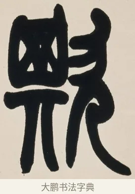 欺 · 赵之谦 · 篆书（书体参考） · 有容无欺五言联 · 第 1 页