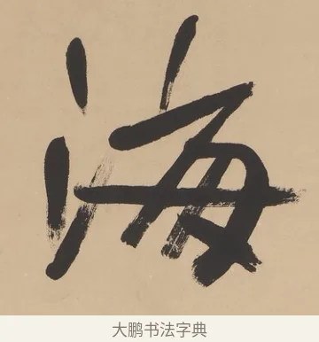 海 · 高邕 · 行书（书体参考） · 行楷七言联（紫骝嘶入落花去） · 第 1 页