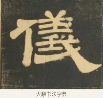 儀 · 李隆基 · 隶书（书体参考） · 石台孝经 · 第 67 页