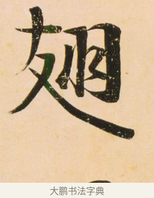 翅 · 伊秉绶 · 行书（书体参考） · 伊秉绶行书蔷薇花诗轴 · 第 1 页