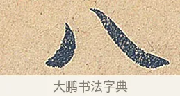 八 · 徐铉 · 行书（书体参考） · 私诚帖 · 第 1 页