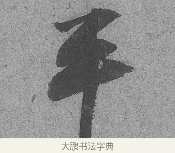 平 · 范成大 · 行草（书体参考） · 中流一壶帖 · 第 1 页
