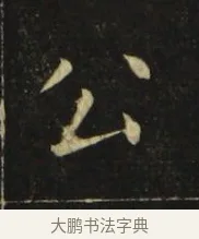 公 · 张旭 · 楷书（书体参考） · 郎官石柱记 · 第 7 页