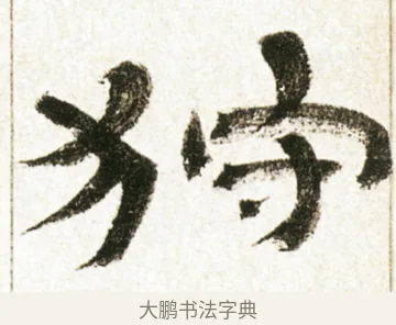 狩 · 金农 · 隶书（书体参考） · 临华山庙碑 · 第 10 页
