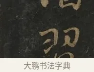 習 · 虞世南 · 行书（书体参考） · 汝南公主墓志 · 第 1 页