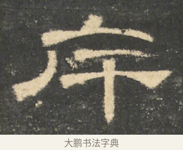 斥 · 佚名 · 隶书（书体参考） · 曹全碑 明拓 故宫藏本 · 第 2 页
