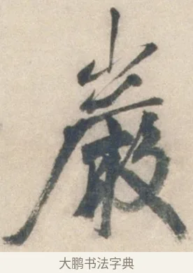 巖 · 祝允明 · 行书（书体参考） · 行书七律寿砺庵诗轴 · 第 1 页